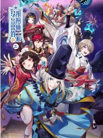 Бестолковая семейка оммёдзи 3 сезон Бестолковая семейка оммёдзи 3 сезон