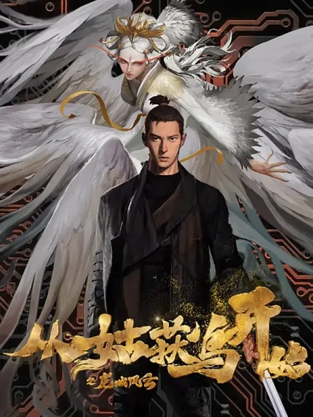 Cong Gu Huo Niao Kaishi: Long Cheng Fengyun Cong Gu Huo Niao Kaishi: Long Cheng Fengyun