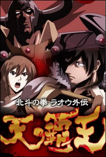 Кулак Северной звезды: История Рао — Властелин небес Кулак Северной звезды: История Рао — Властелин небес