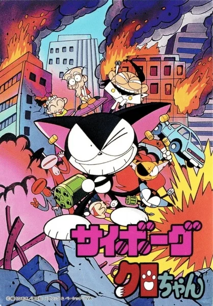 Киборг Куро Киборг Куро