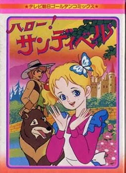 Привет, Сэндибелл! Привет, Сэндибелл!